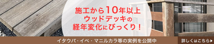 ウッドデッキの経年変化にびっくり